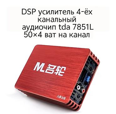 4 нашка: DSP усилитель 4-ёх канальный 50 ват на канал, 200ват в общем Аудио — 1