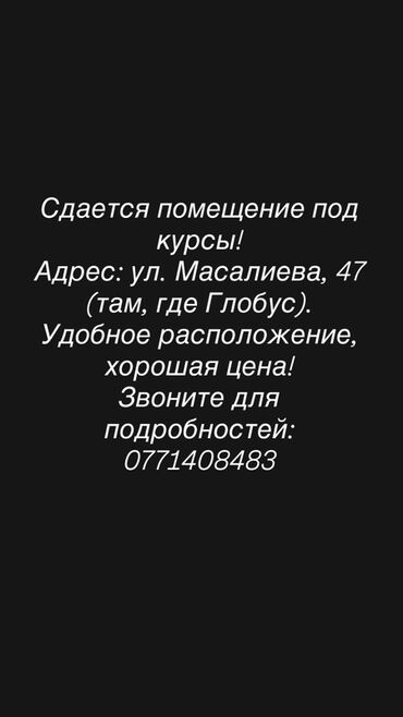дом в ак орго: Сдается помещение под курсы. Адрес: ул. Масалиева, 47 (район
