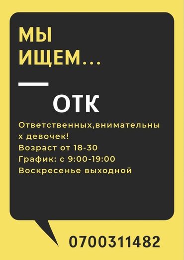 какие есть вакансии без опыта работы: ОТК