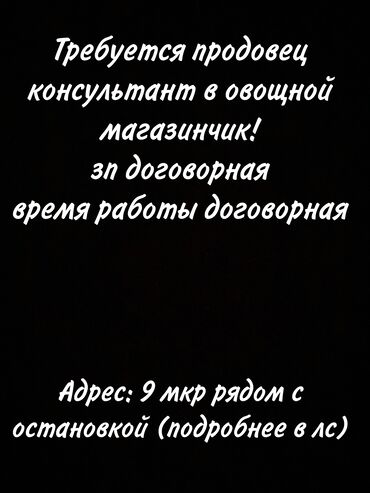 Другие услуги: Работа: Требуется продовец консультант в овощной магазинчик! Сатуучу