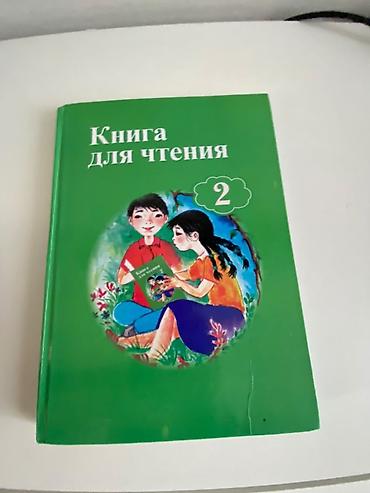 чтения: Русский язык, 2 класс, Новый, Самовывоз — 4