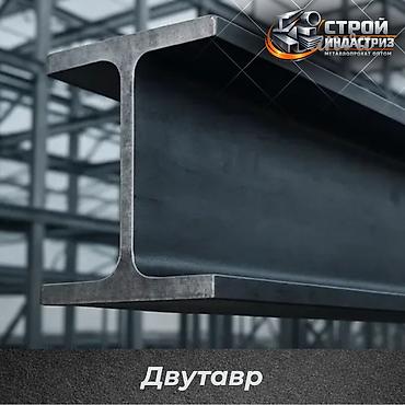 Двутавровая балка: Двутавровая балка, Высота: Другая высота, Оптом, Новый, Бесплатная доставка — 1