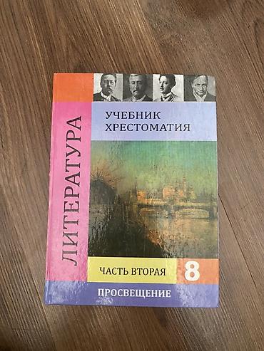 solutions upper intermediate: Литература. Учебник-хрестоматия для 8 класса, часть 2 В отличном — 1