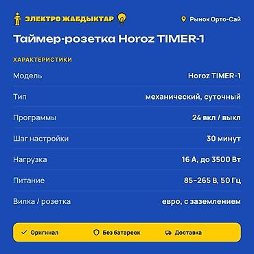 купить таймер на кухню: Таймер-розетка Horoz TIMER-1 - Тип: механический, суточный (24 часа) — 2