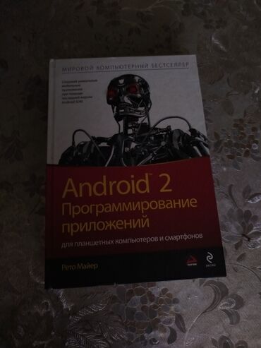CD, DVD disklər və kassetlər: Məhsul: Kitab – “Android 2: Proqramların hazırlanması (для планшетных