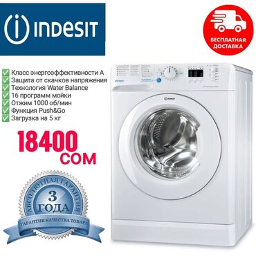 алгоритмы: Стиральная машина Indesit, Новый, Автомат, До 5 кг, Полноразмерная