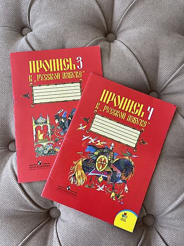 Китептер жана журналдар: 📚 Продаю прописи Состояние: хорошее, не исписанные 1. 📖Пропись 3 в — 1