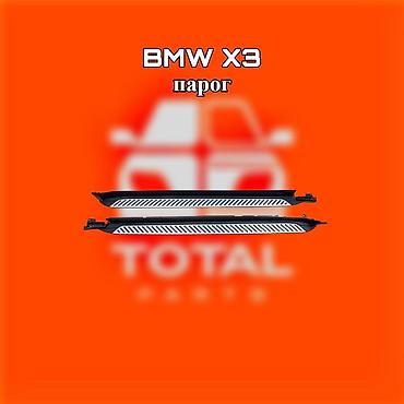 gladiator: Пороги для BMW X3 ⚠️ Есть в наличии 🗒️Подходит на многие авто 🗓️Год — 1