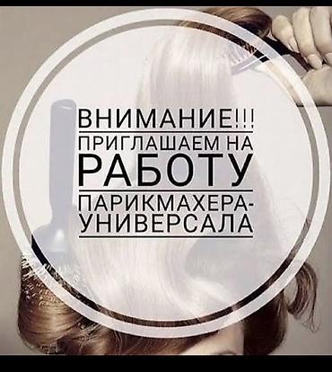 администратор в салоне красоты: Требуется парикмахер-универсал. Вакансия для специалиста, работающего — 1