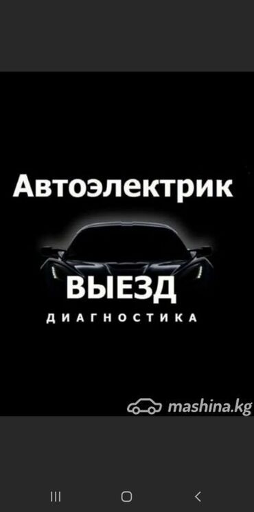 ремонт газового оборудования на авто: Услуги автоэлектрика, с выездом
