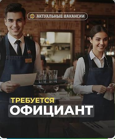 Жумуш: Талап кылынат Официант Тажрыйбасы бир жылдан аз, Төлөм: Бир айда эки жолу — 1