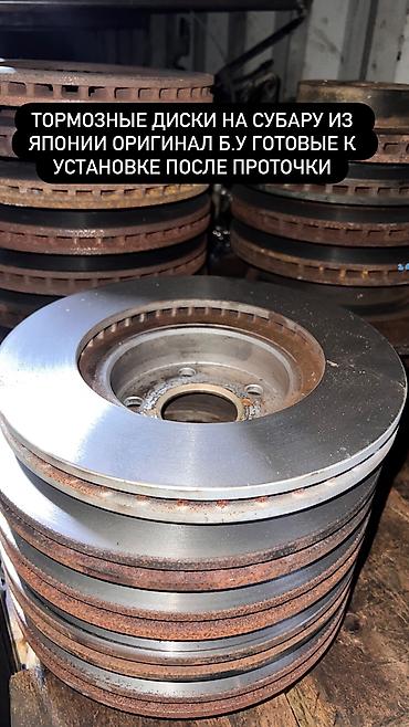 проточка: Комплект тормозных дисков Subaru 2004 г., Б/у, Оригинал, Япония — 1