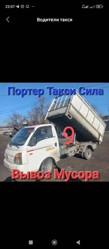 Автоуслуги: Мусор Портер такси Бишкек Бишкек портер такси портер такси Бишкек