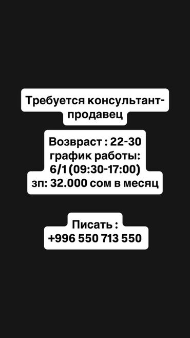 шкаф для одежды с зеркалом: Ищем консультанта-продавца для работы в команде. График работы 6/1, с
