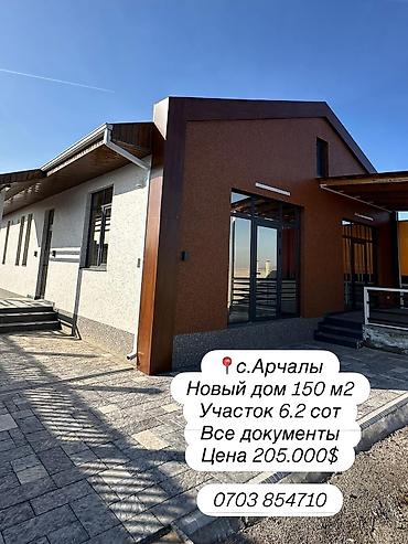 Продажа коттеджей и домов: 🏡 НОВЫЙ ДОМ В АРЧАЛЫ — СТРОИЛСЯ ДЛЯ СЕБЯ! 📍 Село Арчалы 💰 Цена: 205 — 1