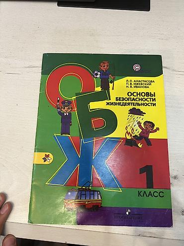 обж: ОБЖ 1 класс Л. П. Анастасова — 1