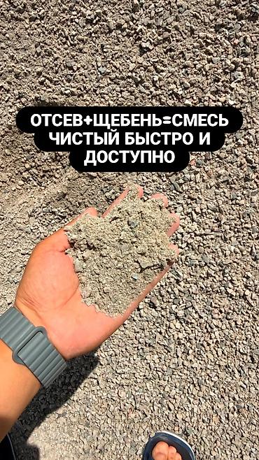 Смесь щебень и отсев, Мытая, Для фундамента, Хово