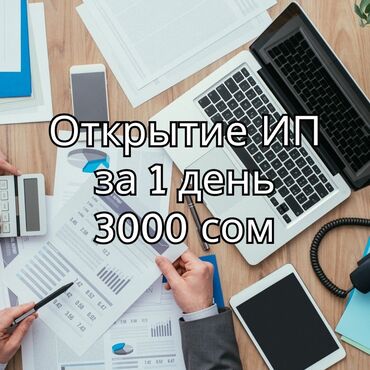лечение алкоголизма цена: Услуга: открытие ИП. - Срок: за 1 день. - Стоимость: 3000 сом. Что