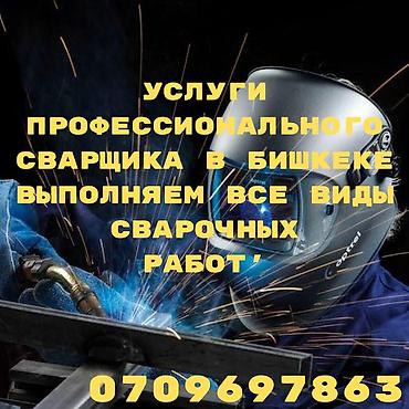 услуги сварщика с выездом: Сварщик сварщик сварщик сварщик сварщик сварщик сварщик сварщик — 1