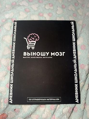 дневник реалиста: Школьный дневник «Выношу мозг» (со справочным материалом) - — 1