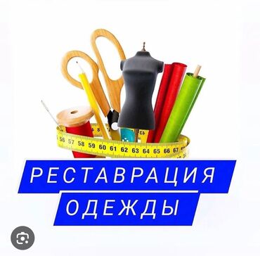 аренда места ош келечек: Срочно сдается наработанное место для реставрации одежды, есть свои