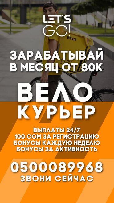 Водители-курьеры: Набираем в команду курьеров для доставки в городе Бишкек! Бонусы +