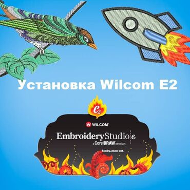 Вышивка: Установка Wilcom Embroidery Studio e2.0 е3.0 е4.0 программное