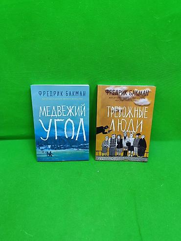 Книга Тревожные Люди и Медвежий Угол Фредерик Бакман в ассортименте📚