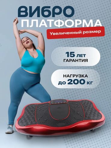 Виброплатформы: Вмброплатформа‼️ нагрузка до 200 кг. Гарантийный срок службы ~15 лет at lalafo.kg Виброплатформы: Вмброплатформа‼️ нагрузка до 200 кг. Гарантийный срок службы ~15 лет