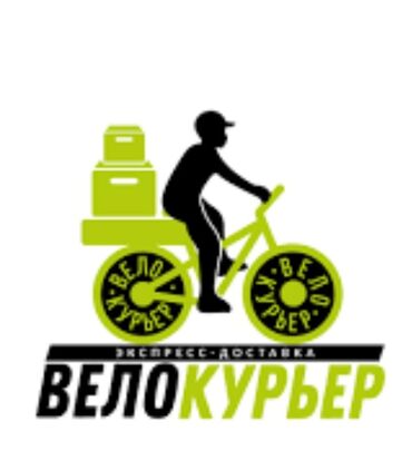 курьер велосипед: Требуются доставщики с велосипедом 
График работы 8:30-20:30