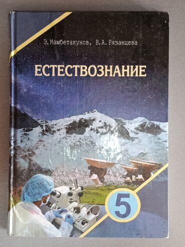 с.к.кыдыралиев а.б.урдалетова г.м.дайырбекова гдз 5 класс: Учебник: «Естествознание. 5 класс» Авторы: Э. Мамбетакунов, В. А