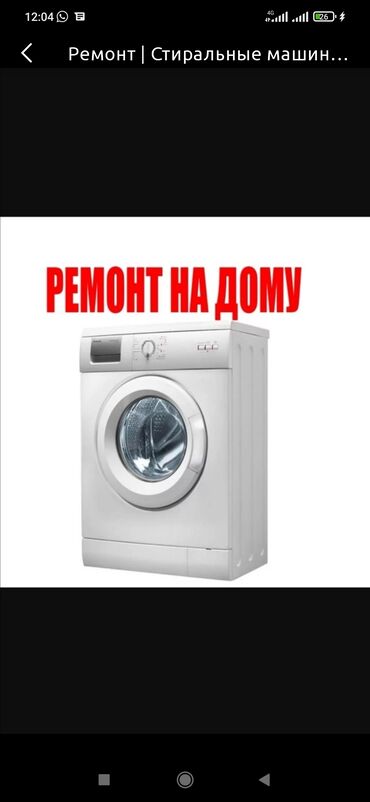 стиральная машина киргизия 4: Ремонт стиральных машин любой сложности замена почивник замена тен