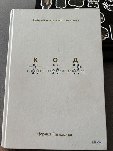 книга javascript: Для начинающих программистов Книга: «Код. Тайный язык информатики»