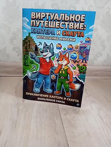 жд: 📚 Книга «Виртуальное путешествие: Хантера и Скаута» 🔥 ТРЕТЬЯ ЧАСТЬ — 2