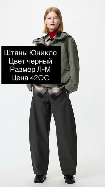 Штаны Uniqlo - Цвет: черный - Размер: L–M - Цена: 4200 Свободный