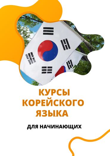 казахский язык: Языковые курсы | Корейский | Для детей