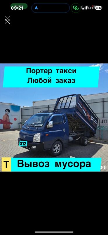 карго с китая: Портер, Вывоз строй мусора, По городу, с грузчиком