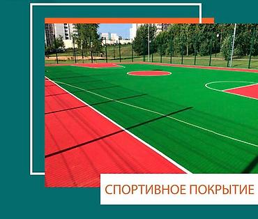 резиновые покрытие: Больше 6 лет опыта — 4