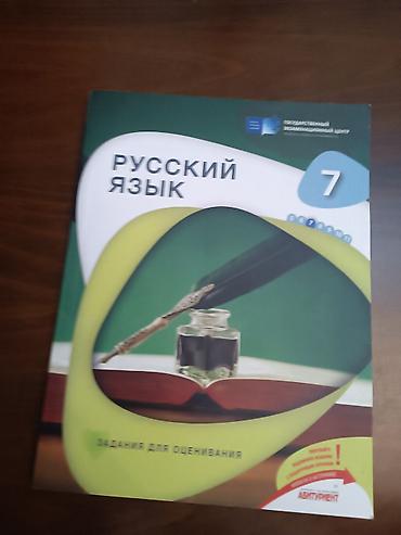 Книги и журналы: Məhsul: “Русский язык — Задания для оценивания”, 7-ci sinif üçün — 1