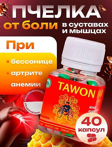 харва капсулы отзывы: TAWON LIAR — капсулы «Пчёлка» для облегчения боли в суставах и мышцах — 1