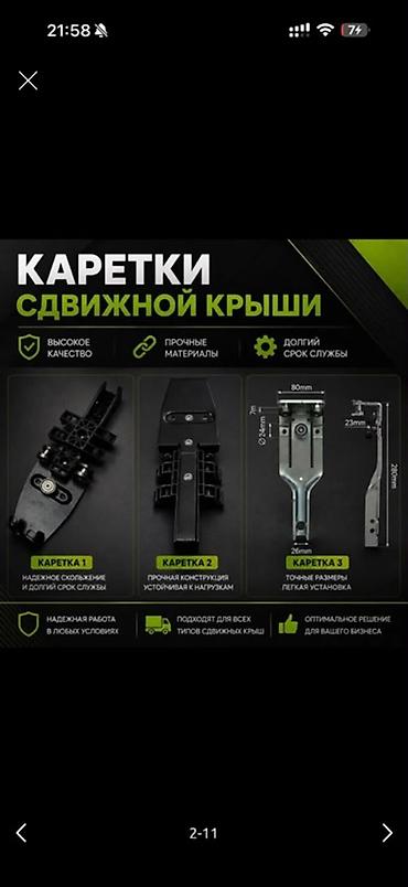 Каретки сдвижной крыши Профессиональные каретки для сдвижных крыш