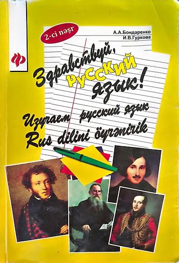 Книги и журналы: Məhsul: “Здравствуй, русский язык! – Rus dilini öyrənirik” dərsliyi - — 1