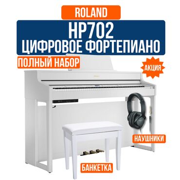 цифровое фортепиано: Акция! Пианино цифровое Roland HP 702 + Банкетка + Наушники Roland HP