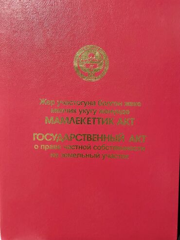 недвижимость в токмоке: 6 соток, Для строительства, Красная книга, Тех паспорт, Договор купли-продажи