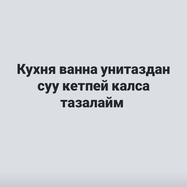 купить кухонный шкаф бу: Сантехник очистки засоров по городу Ош