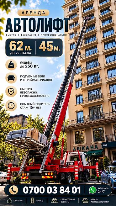 съёмная квартира: Аренда автолифта для подъёма грузов - Высота подъёма: до 62 м — 1