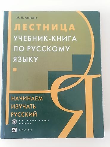 Məhsul: “Лестница. Учебник-книга по русскому языку. Начинаем изучать