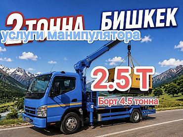 140 280: Услуги манипулятора, Бишкек. - Грузоподъёмность стрелы: до 2.5 т - — 1