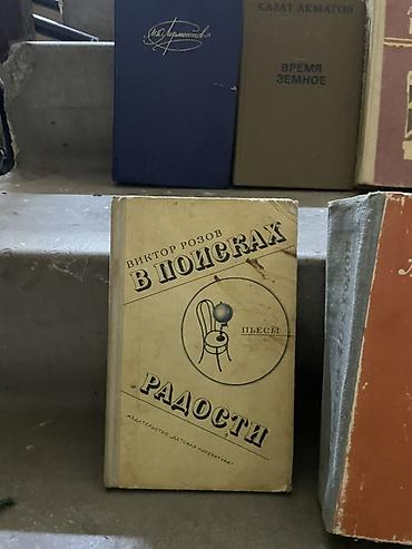 Художественная литература: Классика, На русском языке, Б/у, Самовывоз — 9