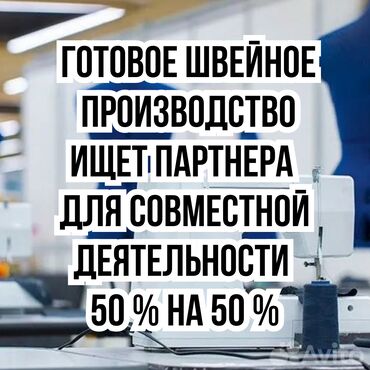 Домработницы: Готовое швейное производство ищет партнера